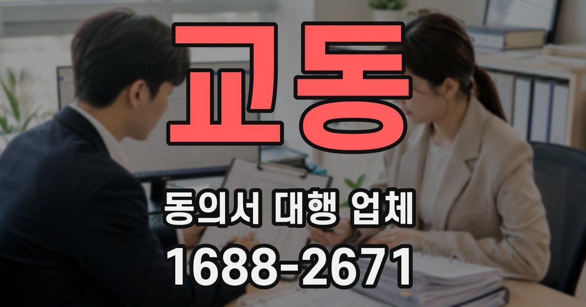 교동 동의서 대행 업체