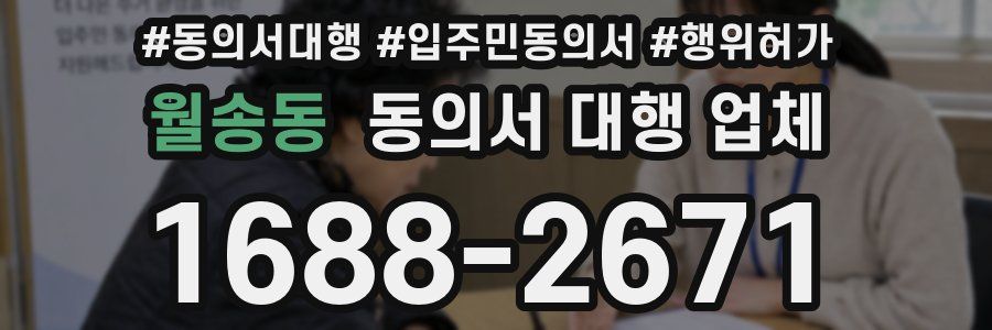 월송동 동의서 대행 업체