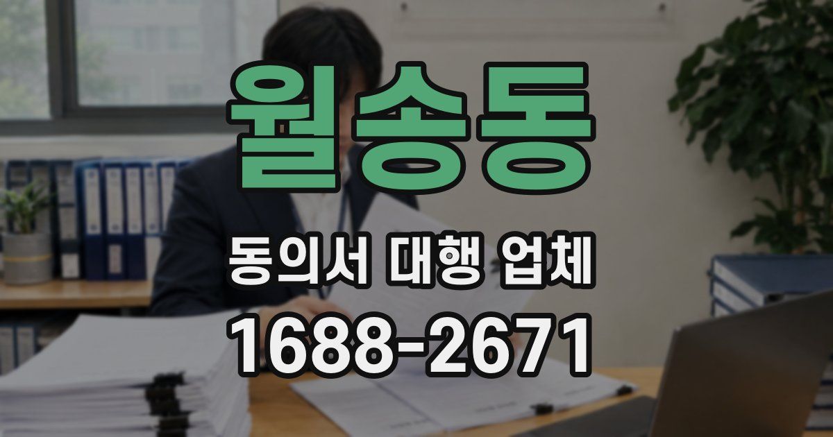 월송동 동의서 대행 업체