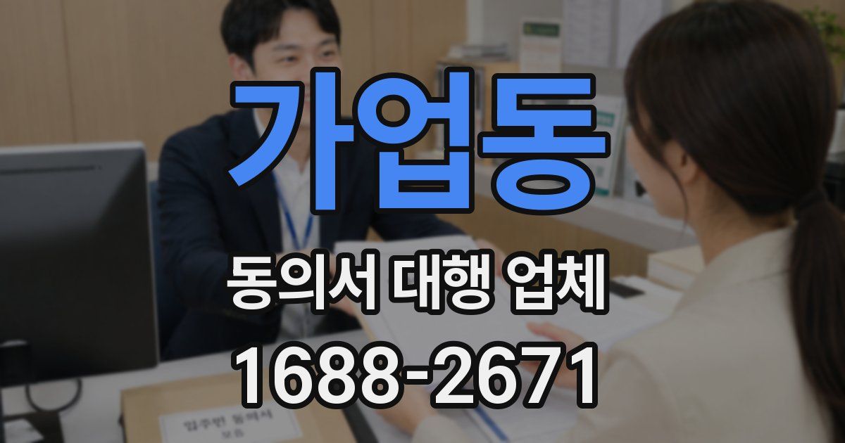 가업동 동의서 대행 업체