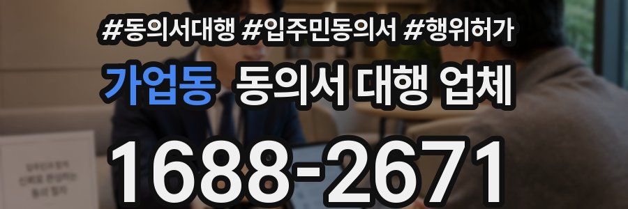 가업동 동의서 대행 업체