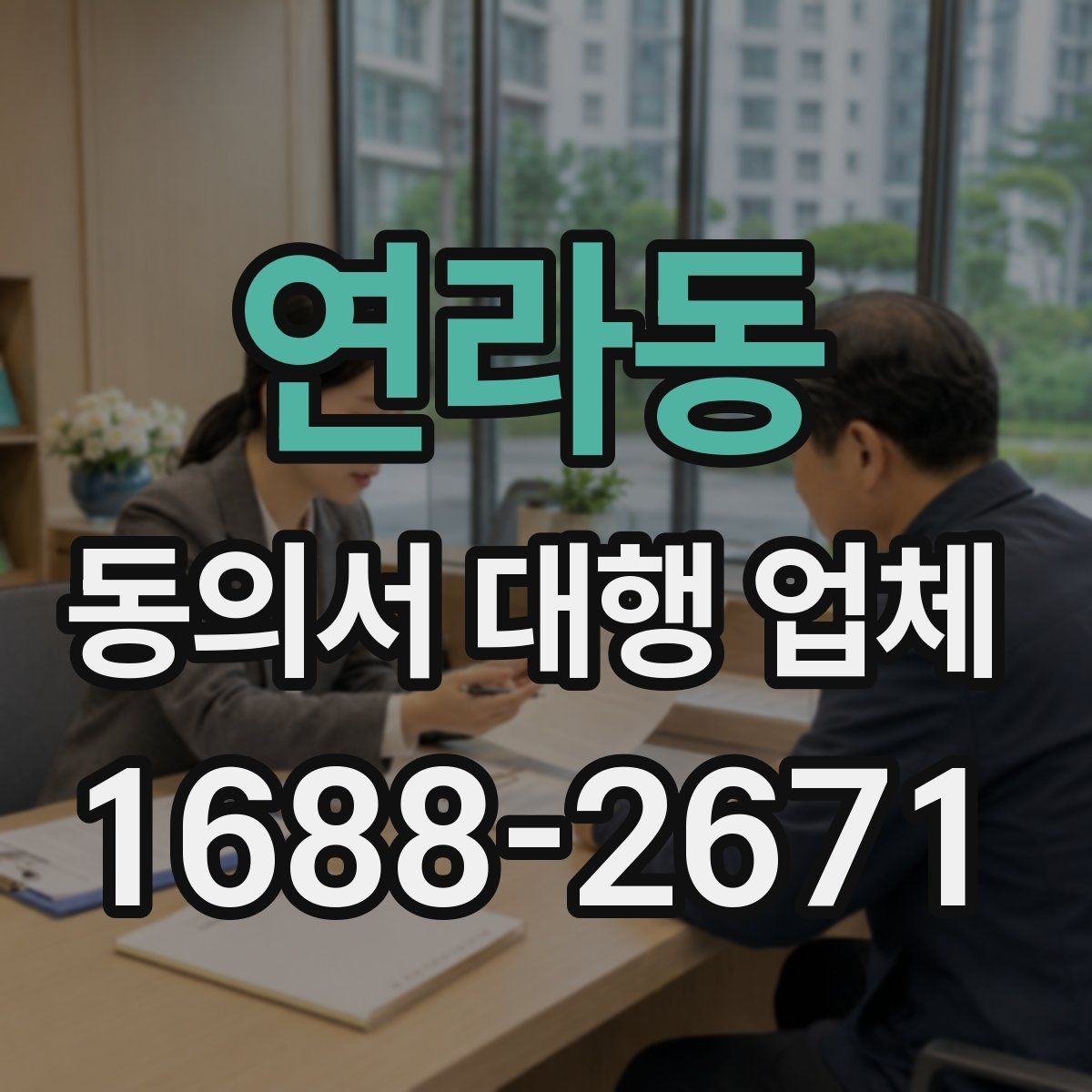 연라동 동의서 대행 업체 수집 동의와 이용 동의 구분법