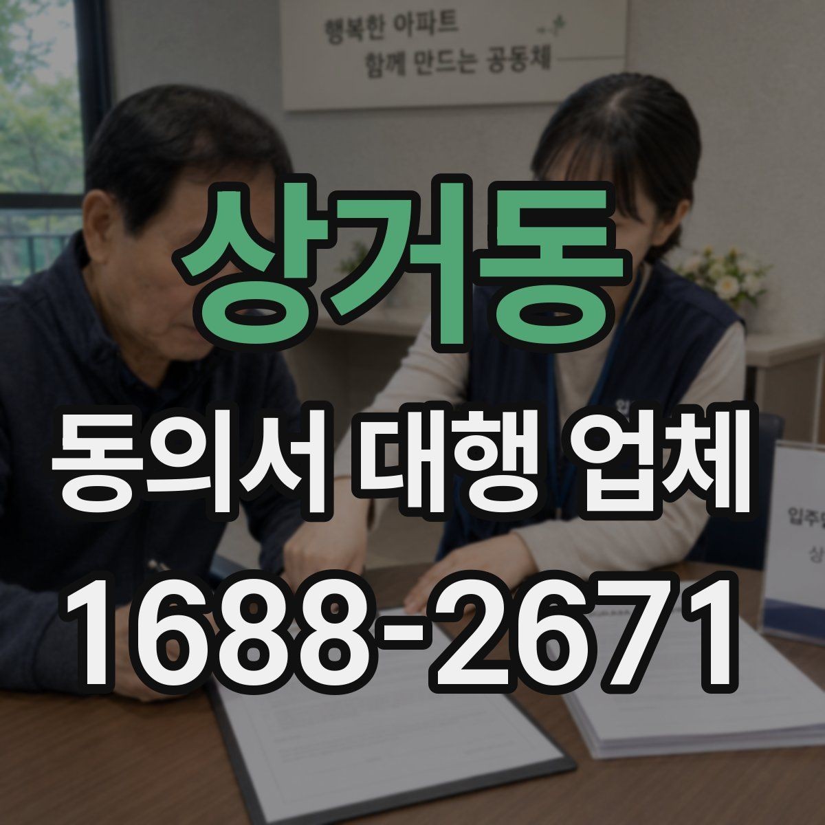 상거동 동의서 대행 업체 법 개정 뒤 다시 봐야 할 표현들