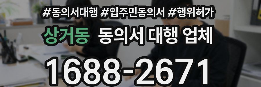 상거동 동의서 대행 업체