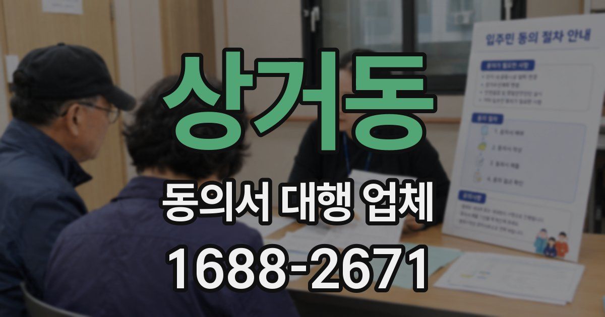 상거동 동의서 대행 업체