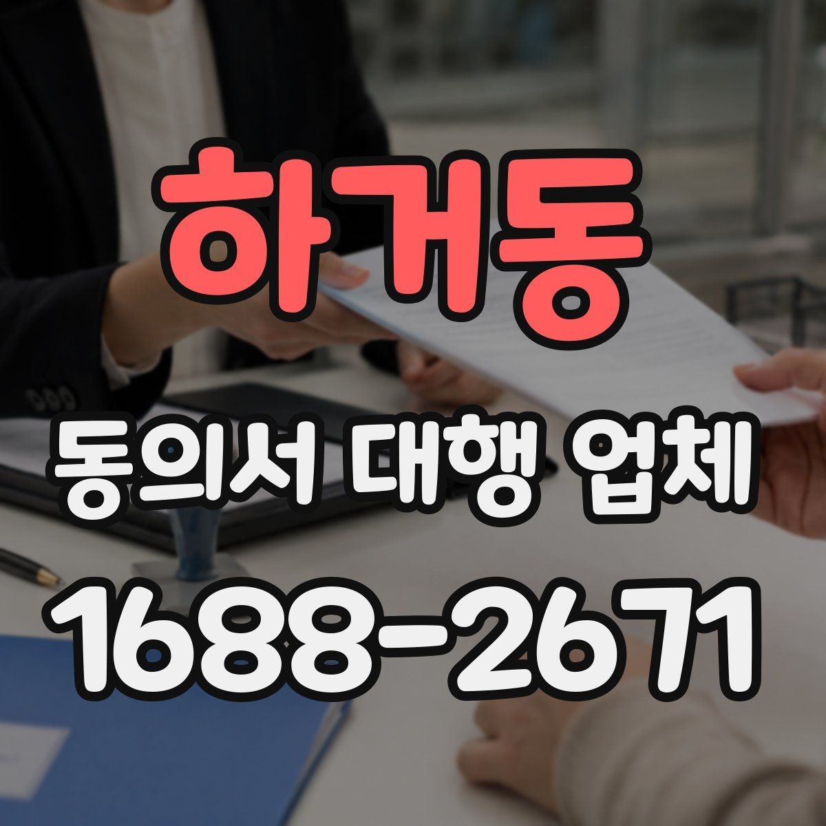 하거동 동의서 대행 업체 선정 기준 정리과 선정 기준 정리