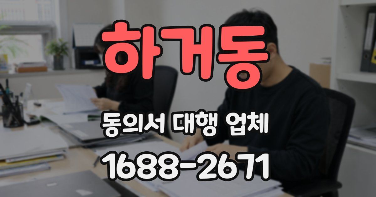 하거동 동의서 대행 업체