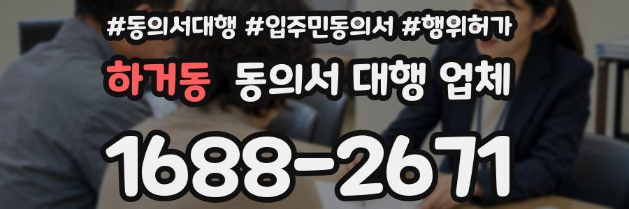 하거동 동의서 대행 업체