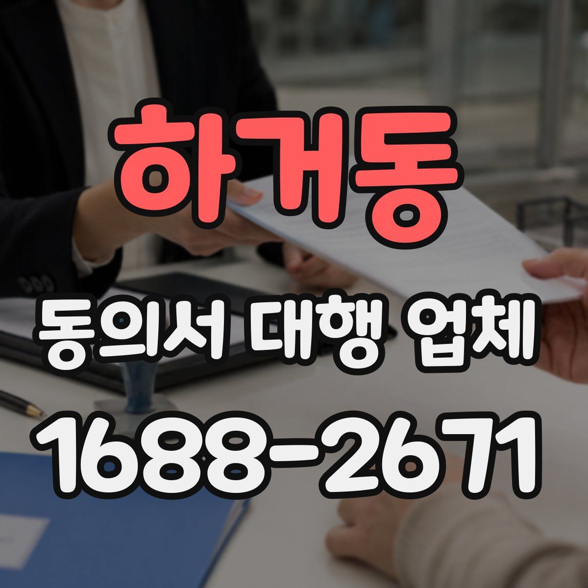 하거동 동의서 대행 업체