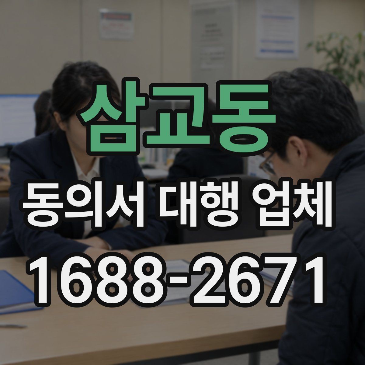 삼교동 동의서 대행 업체 대행 완료 후 최종 검수 기준