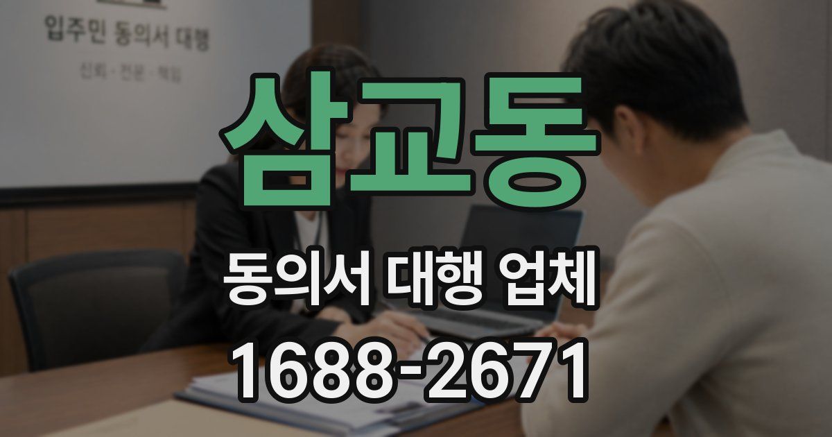 삼교동 동의서 대행 업체