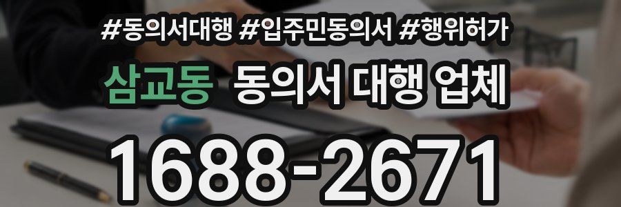 삼교동 동의서 대행 업체