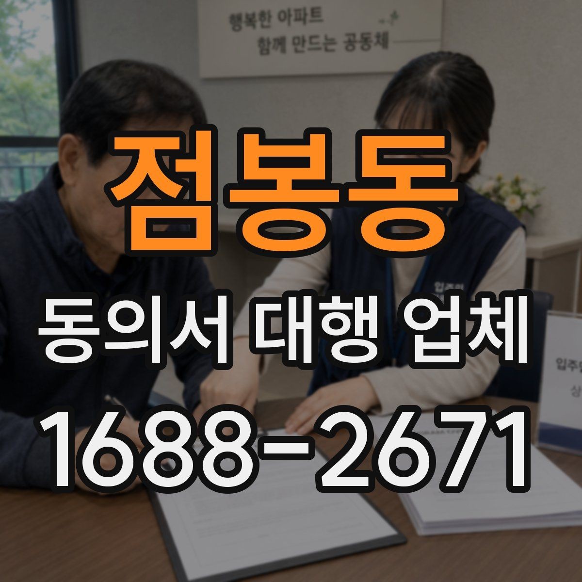 점봉동 동의서 대행 업체 제출 스캔본 선명도와 정리 기준