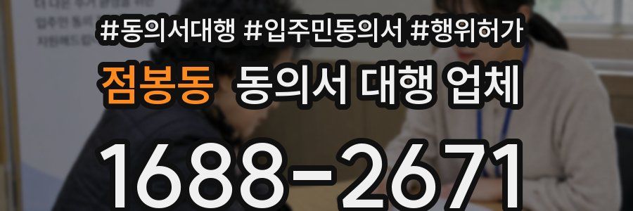 점봉동 동의서 대행 업체