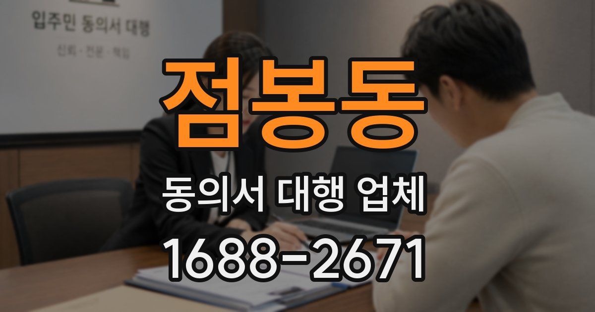 점봉동 동의서 대행 업체