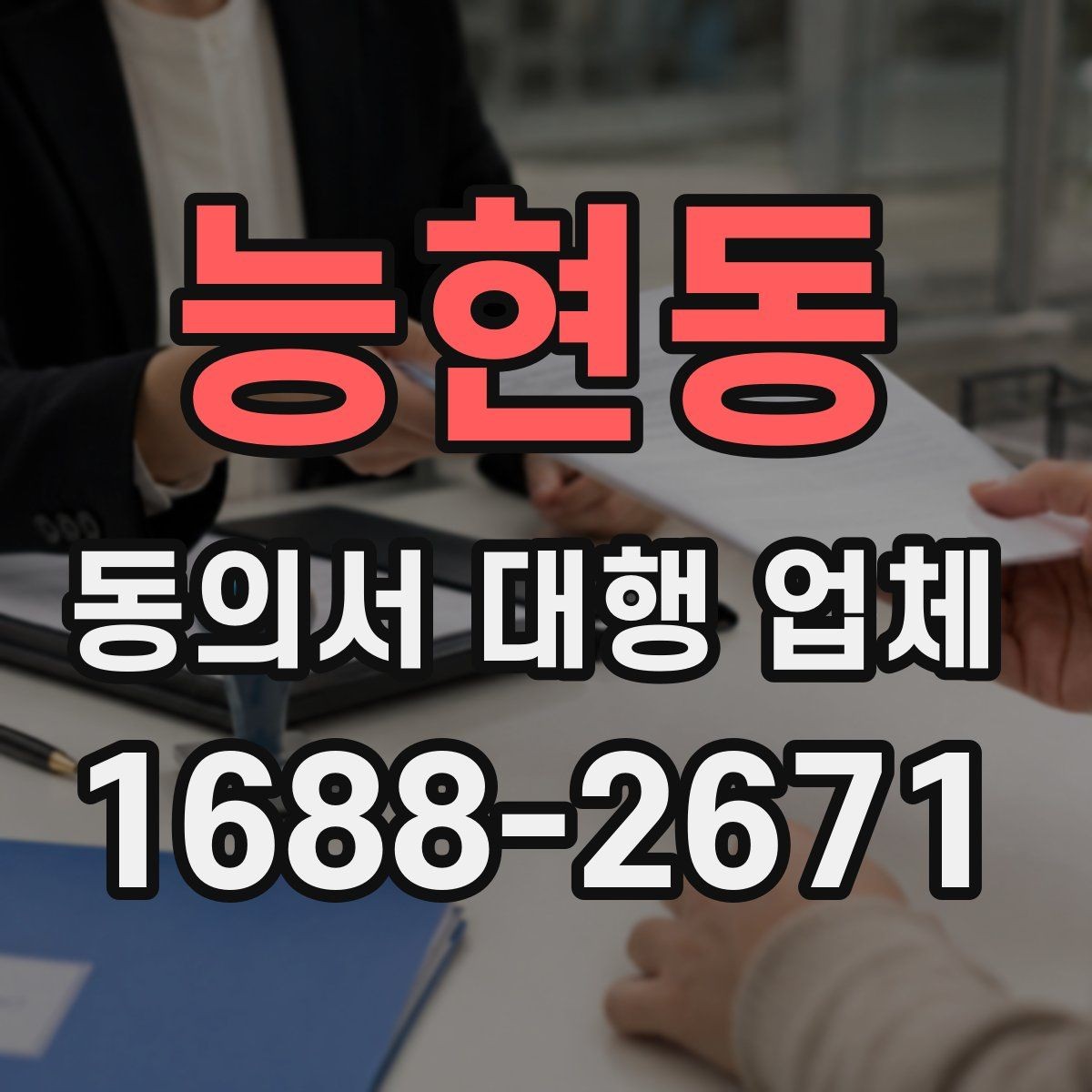 능현동 동의서 대행 업체 결재 라인별로 달라지는 서류 전달 방식