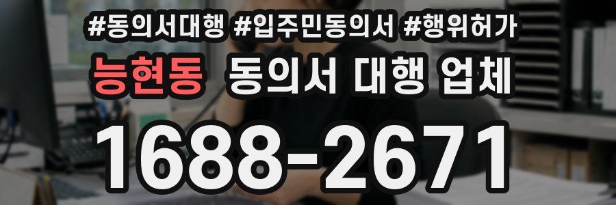 능현동 동의서 대행 업체