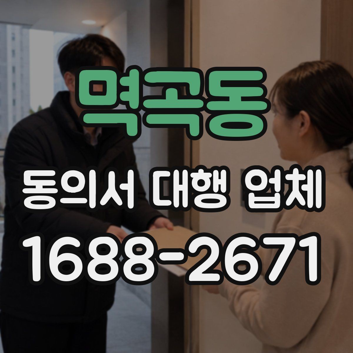 멱곡동 동의서 대행 업체 서식 검토에서 자주 놓치는 부분