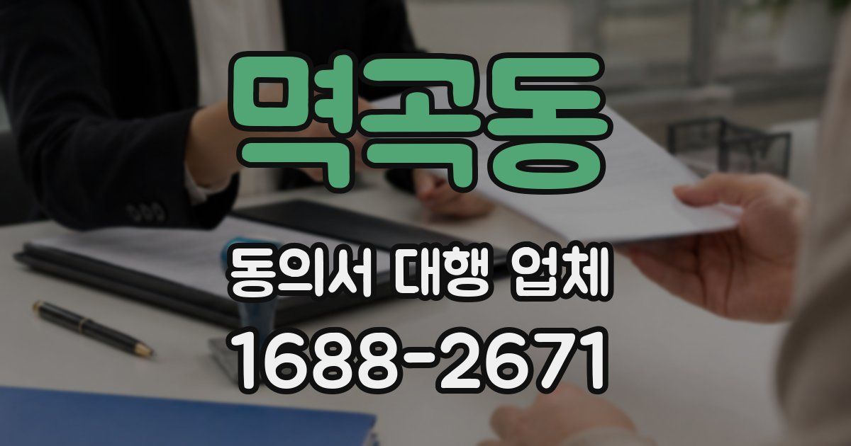 멱곡동 동의서 대행 업체