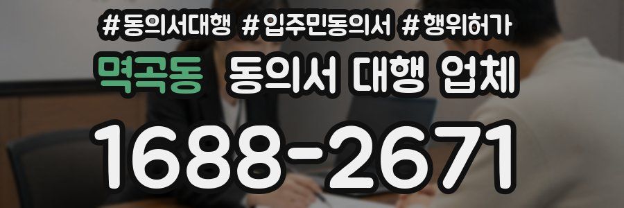 멱곡동 동의서 대행 업체