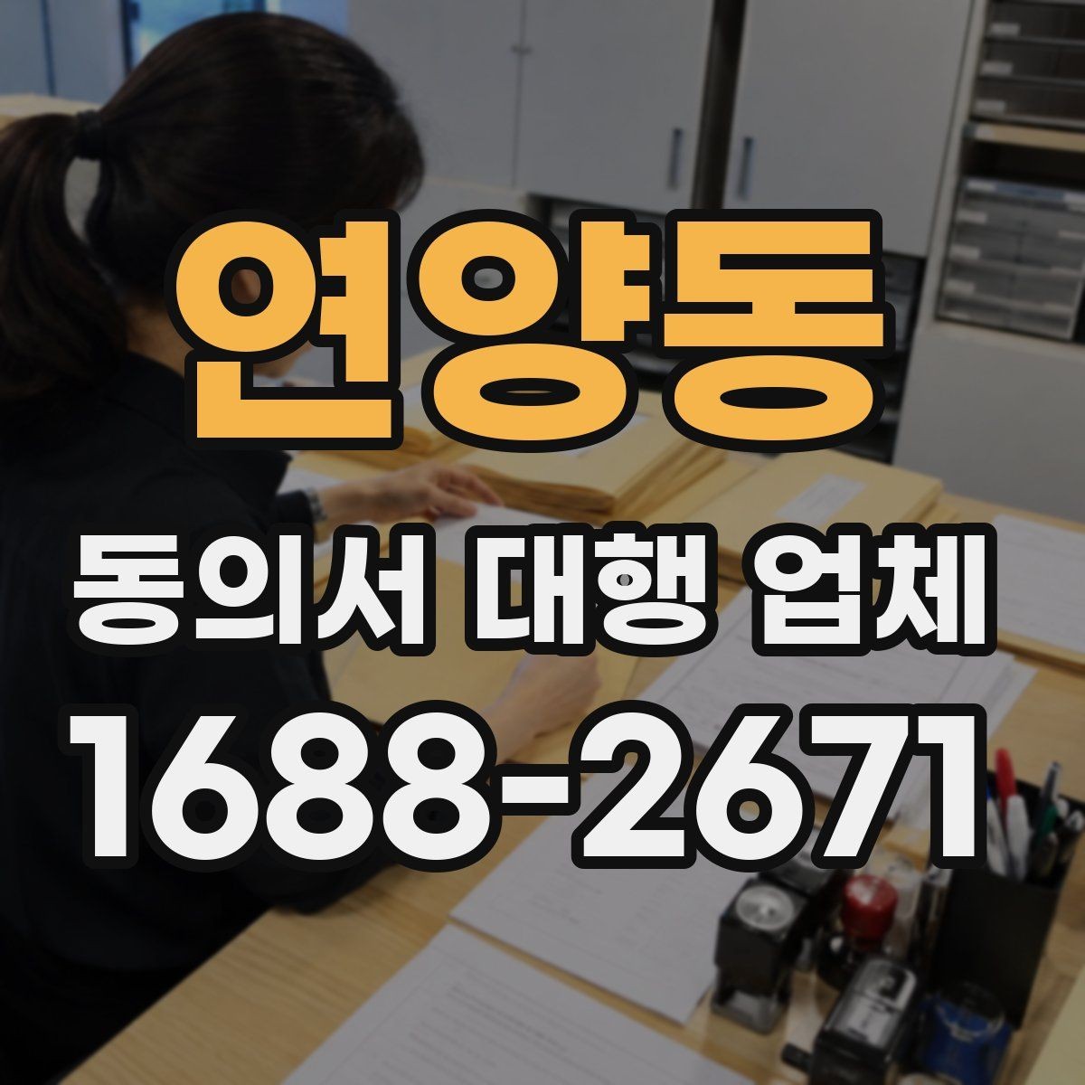 연양동 동의서 대행 업체 표준 양식만으로 부족한 경우