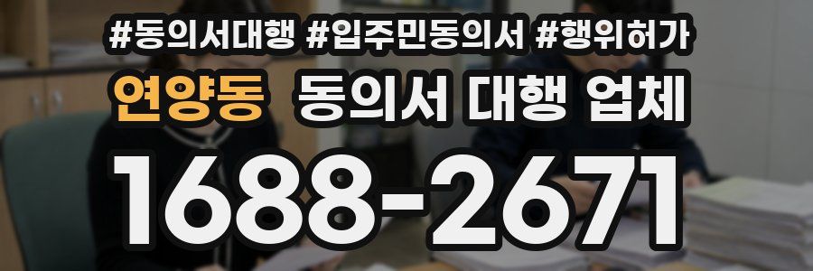 연양동 동의서 대행 업체