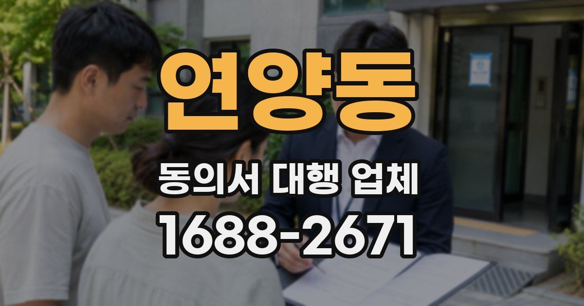 연양동 동의서 대행 업체