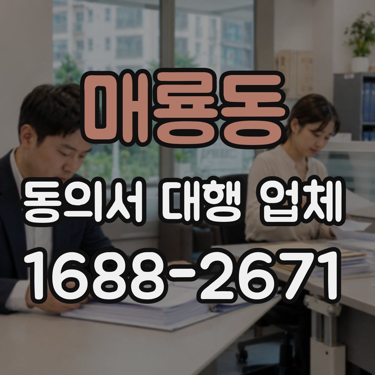 매룡동 동의서 대행 업체 서식 맞춤 작성이 필요한 실제 상황