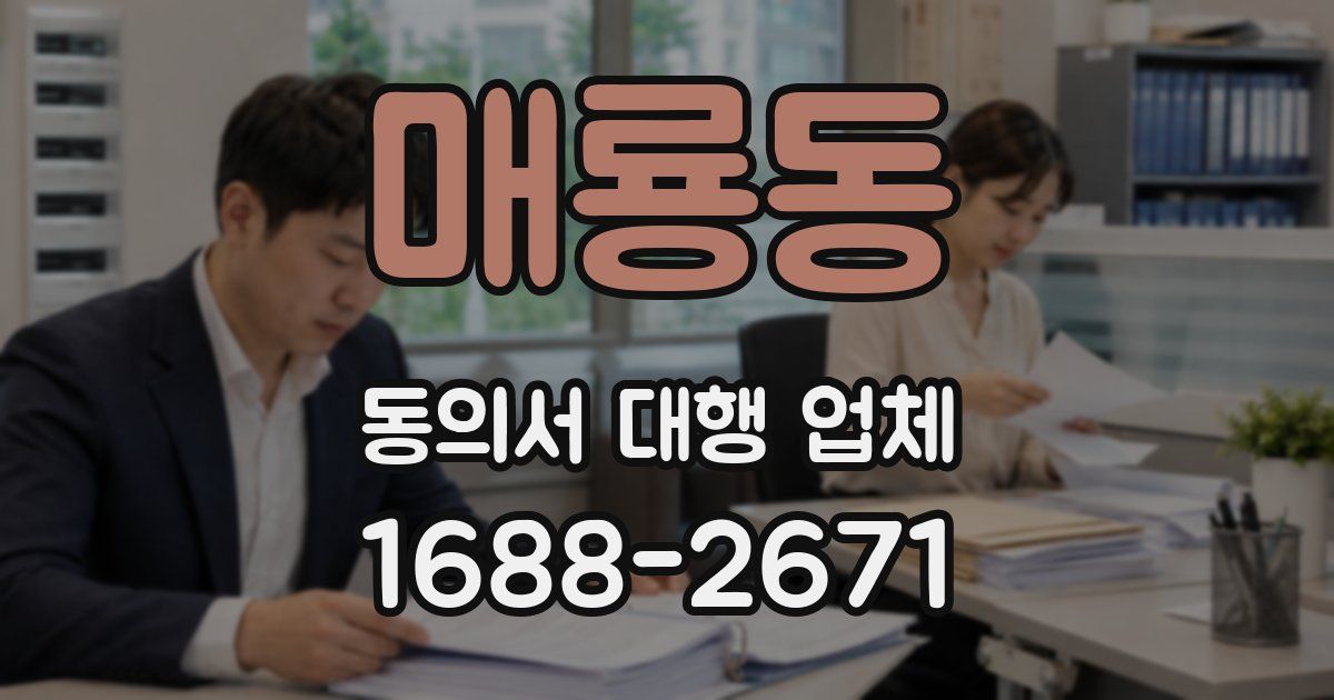 매룡동 동의서 대행 업체