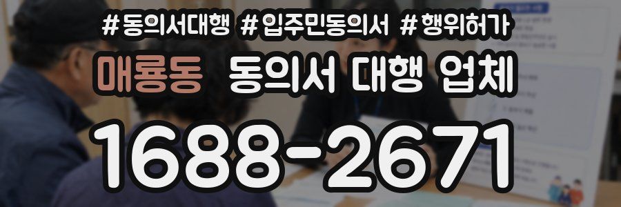 매룡동 동의서 대행 업체
