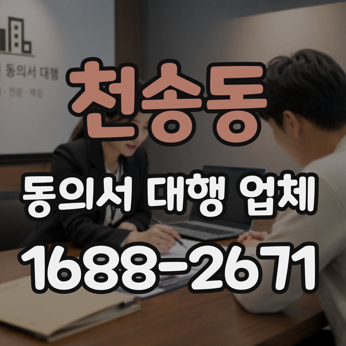 천송동 동의서 대행 업체 납품 뒤 검토해야 할 핵심 체크리스트