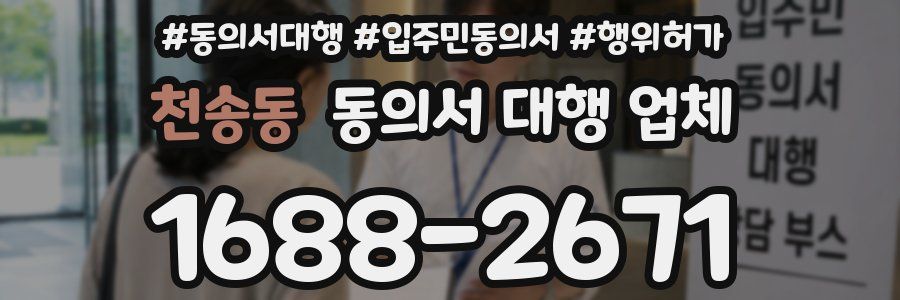 천송동 동의서 대행 업체