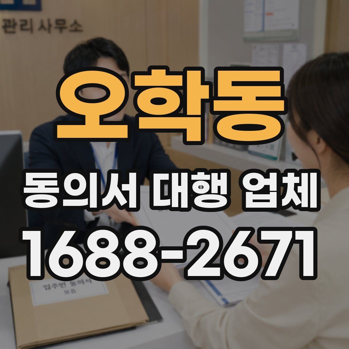 오학동 동의서 대행 업체 반려 사례로 보는 제출 전 확인사항