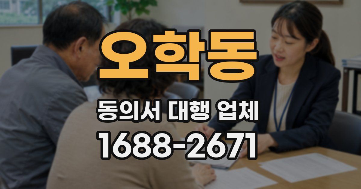 오학동 동의서 대행 업체