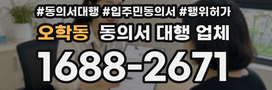오학동 동의서 대행 업체