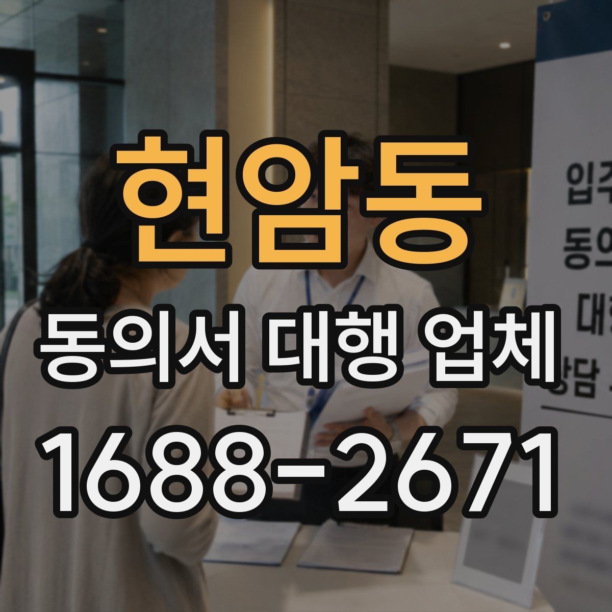 현암동 동의서 대행 업체 제출 전 준비서류를 줄이지 않는 이유