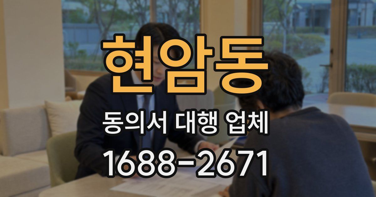 현암동 동의서 대행 업체
