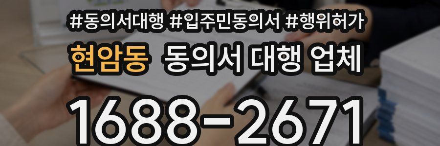 현암동 동의서 대행 업체