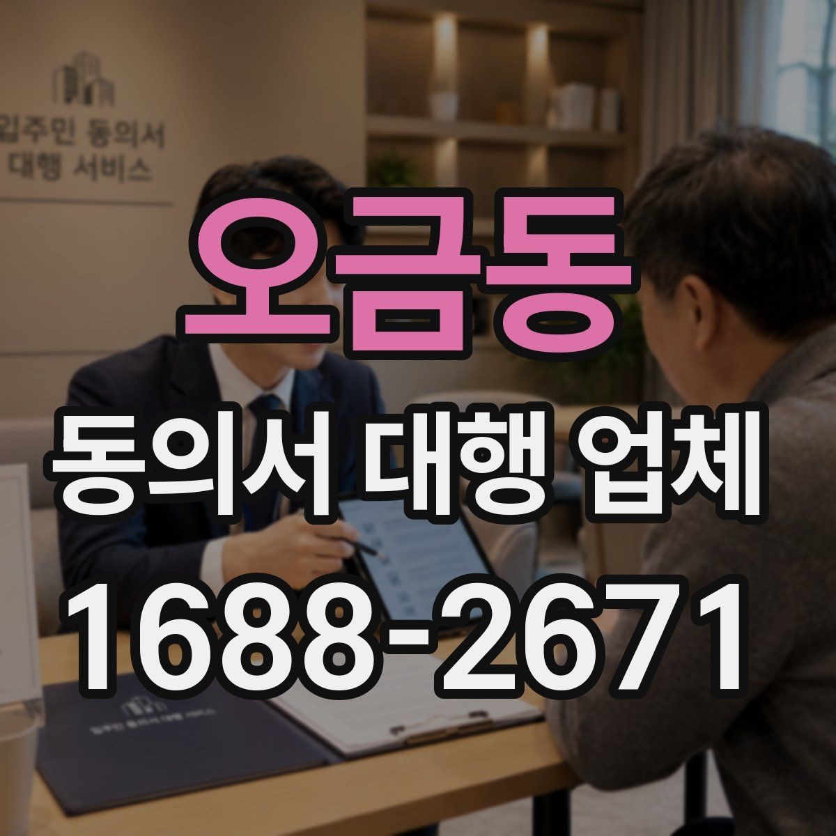 오금동 동의서 대행 업체 양식별 첨부서류 준비 방법