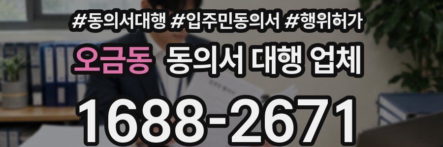 오금동 동의서 대행 업체