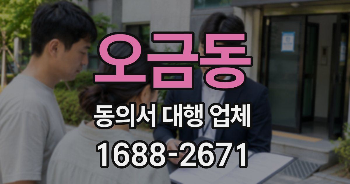 오금동 동의서 대행 업체