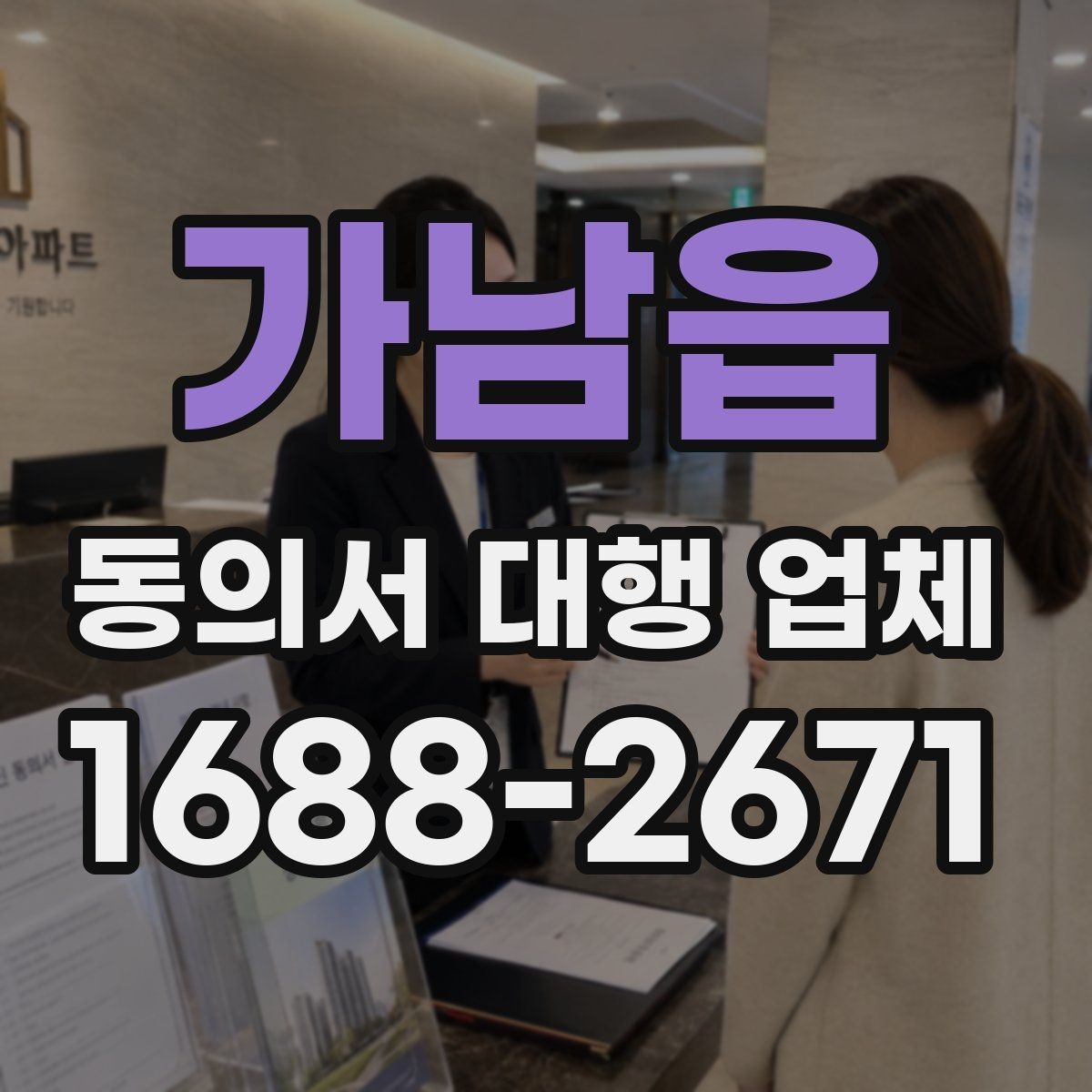 가남읍 동의서 대행 업체 수집과 이용 동의 문구를 나누는 이유
