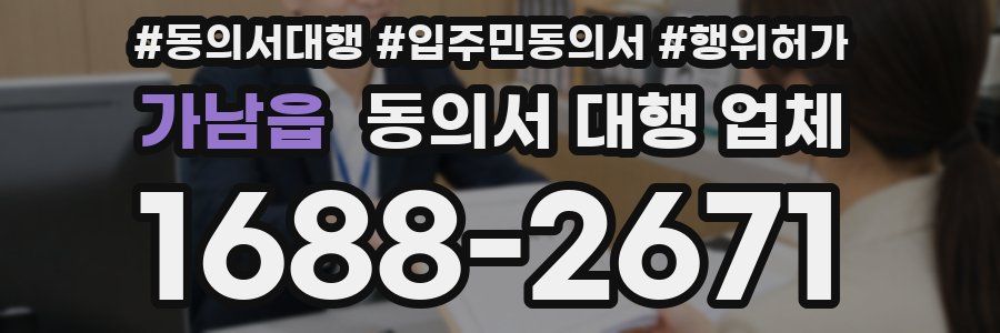 가남읍 동의서 대행 업체