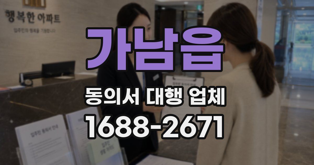 가남읍 동의서 대행 업체