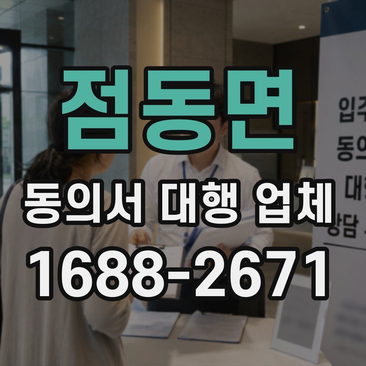 점동면 동의서 대행 업체 개정된 법령 반영이 필요한 시점
