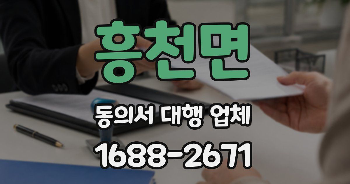 흥천면 동의서 대행 업체