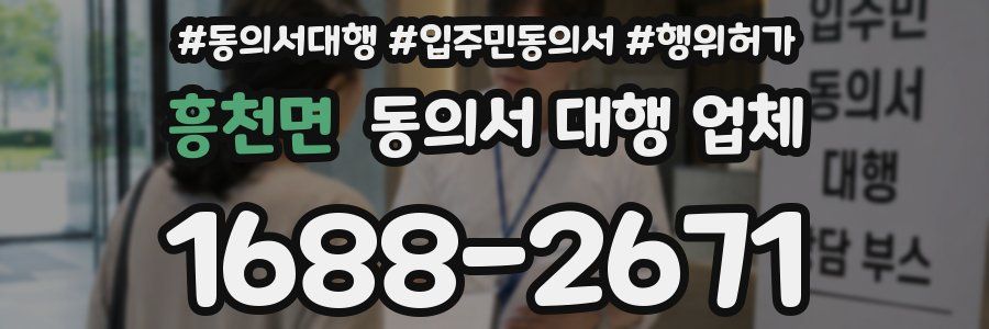 흥천면 동의서 대행 업체