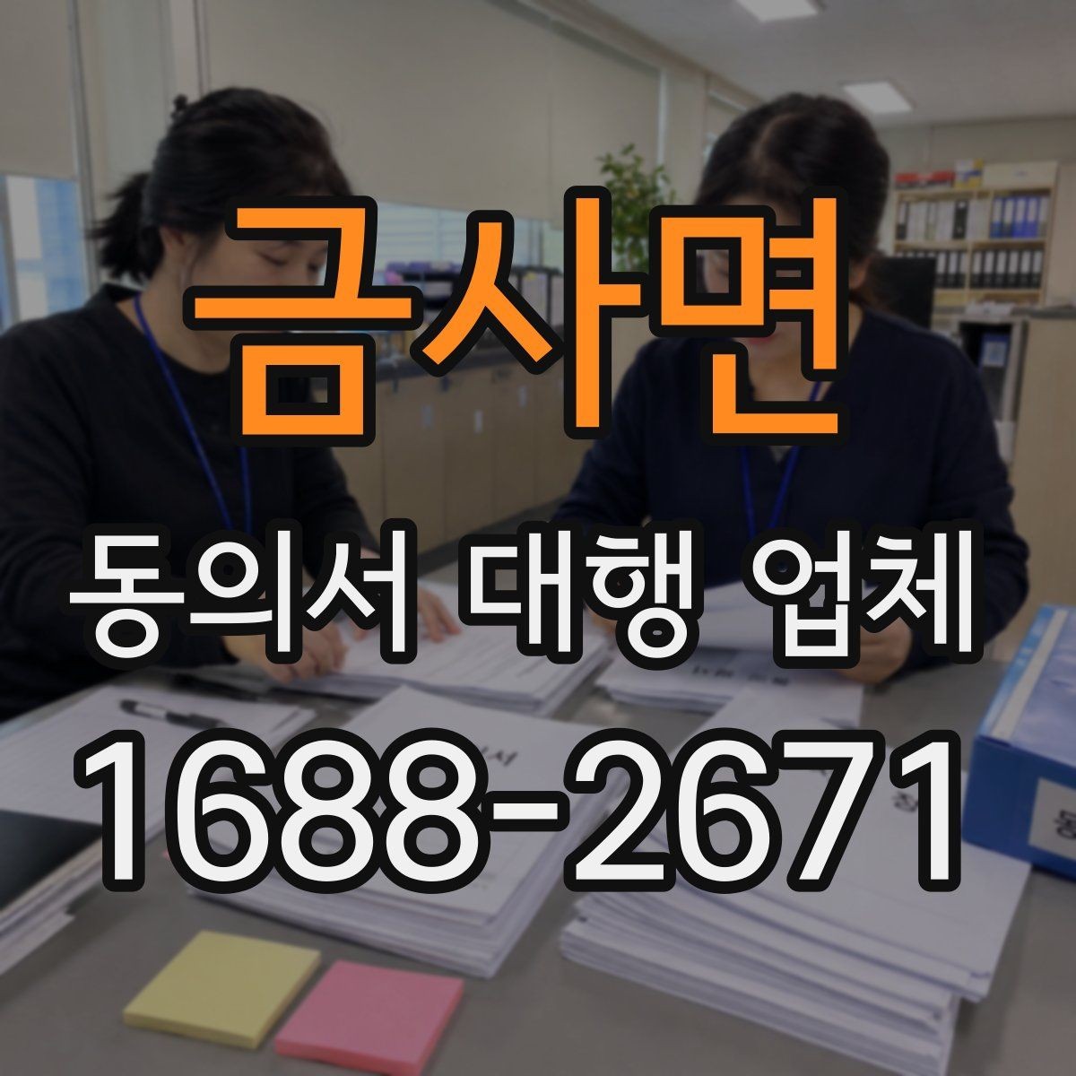 금사면 동의서 대행 업체 최종 검수에서 확인할 서명·날인 위치