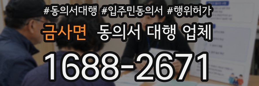 금사면 동의서 대행 업체