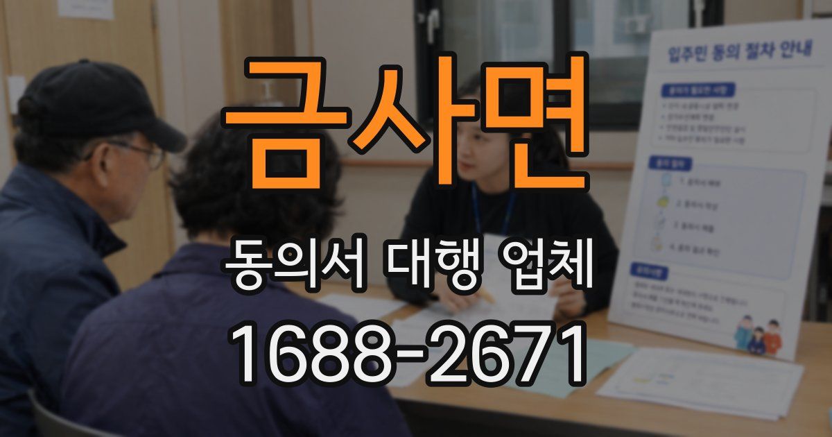 금사면 동의서 대행 업체